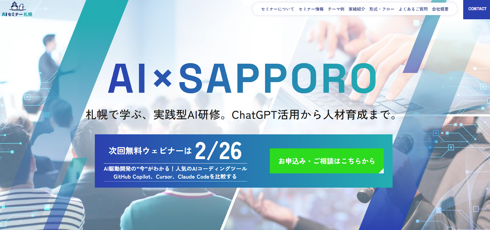 AIセミナー札幌