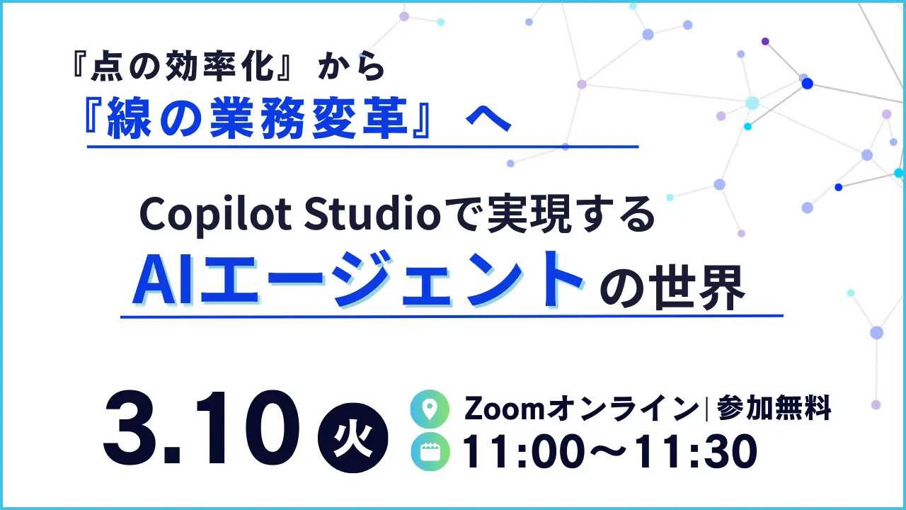 「点の効率化」から「線の業務変革」へ ～Copilot Studioで実現するAIエージェントの世界～