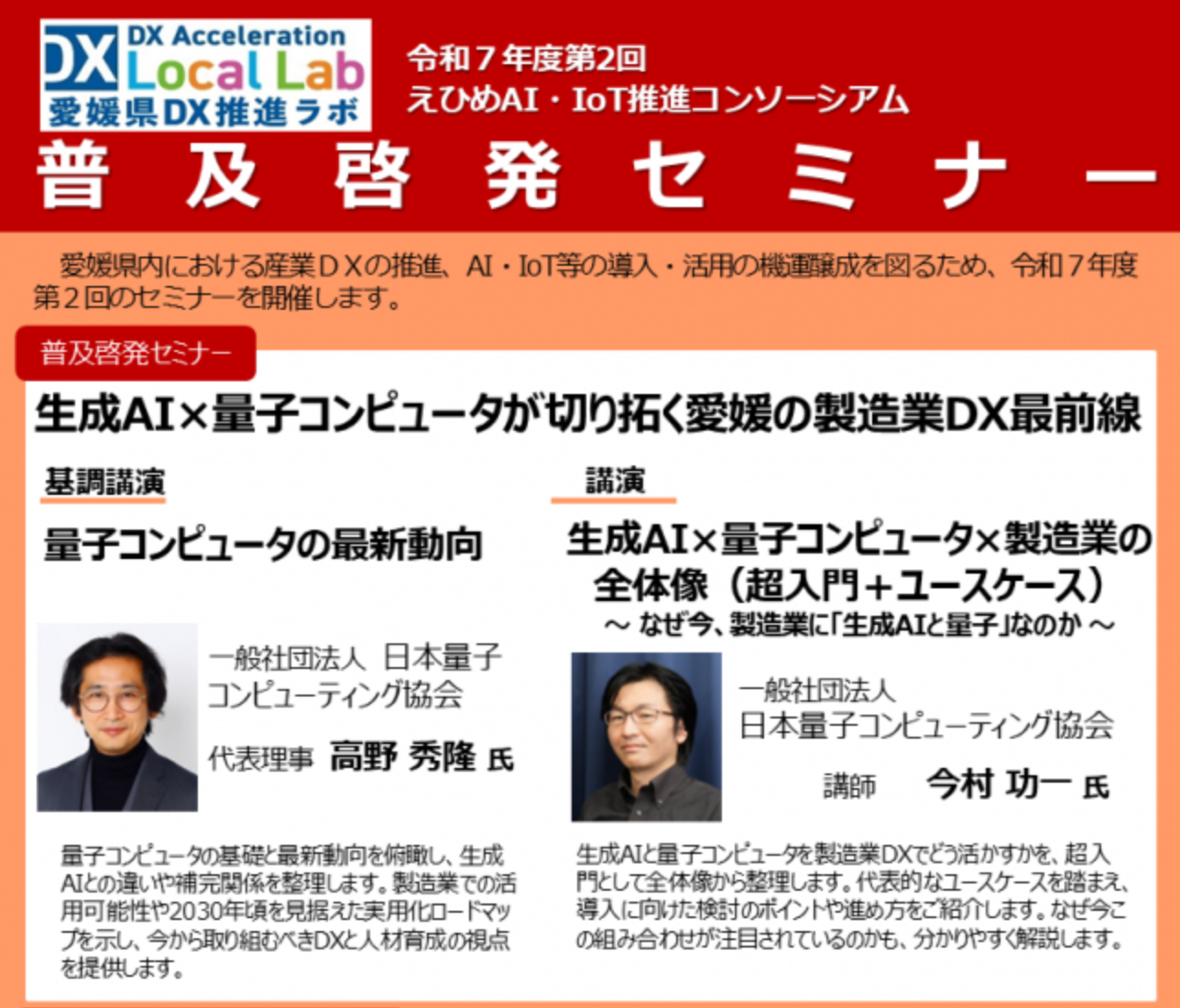 第2回えひめAI・IoT推進コンソーシアム普及啓発セミナー