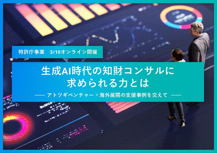 生成AI時代の知財コンサルに求められる力とは― アトツギベンチャー×海外展開の支援事例を交えて―