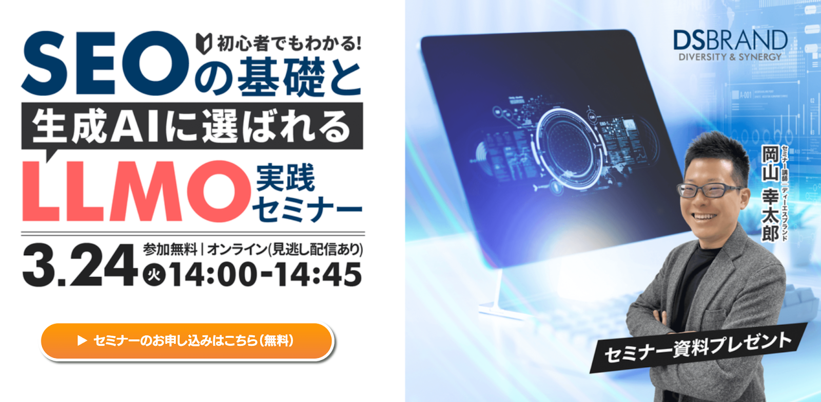 SEOの基礎と生成AIに選ばれるLLMO実践セミナー