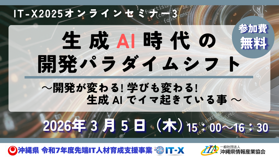IT-X2025「生成AI時代の開発パラダイムシフト」オンラインセミナー3