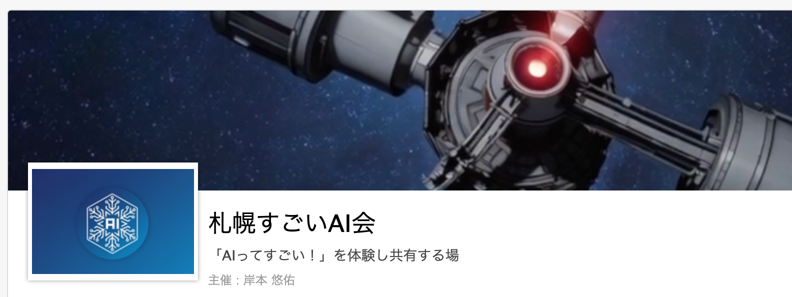 札幌すごいAI会