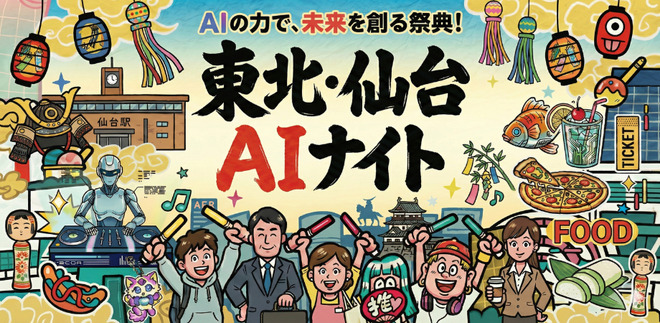 東北・仙台AIナイト