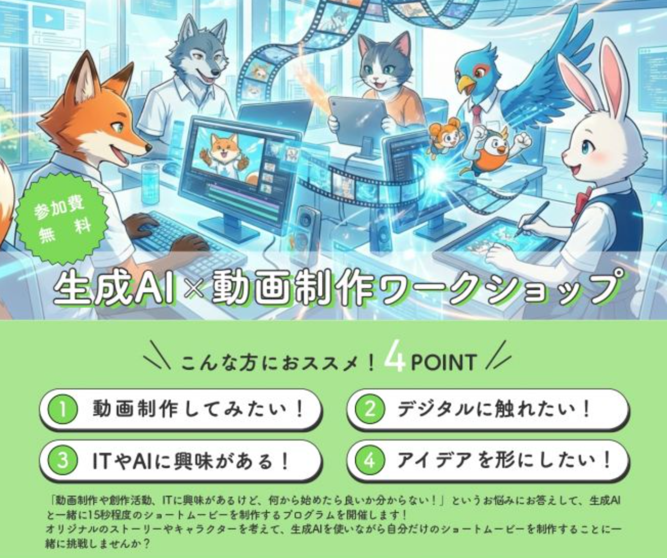 【岩手県後援】中高生対象 「生成AIと一緒にオリジナルショート動画をつくろう」プログラム