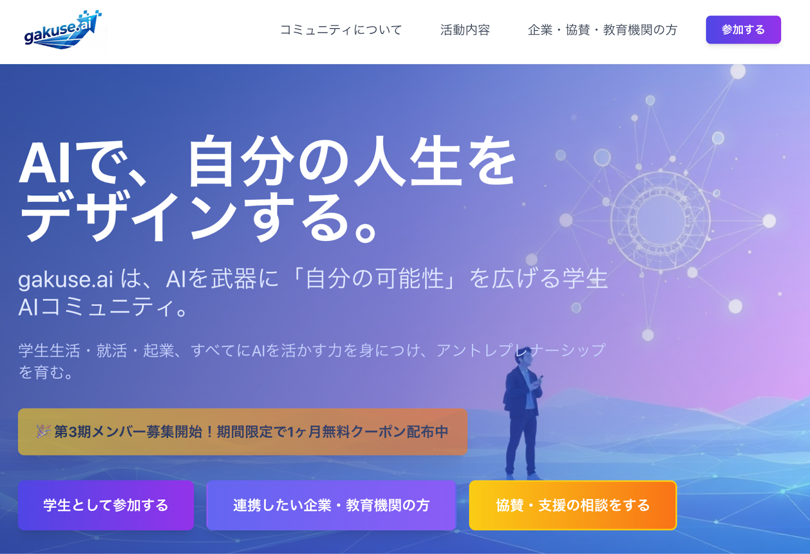 gakuse.ai - 学生向けAIコミュニティ