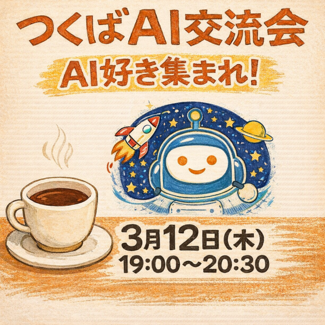 つくばAI交流会
