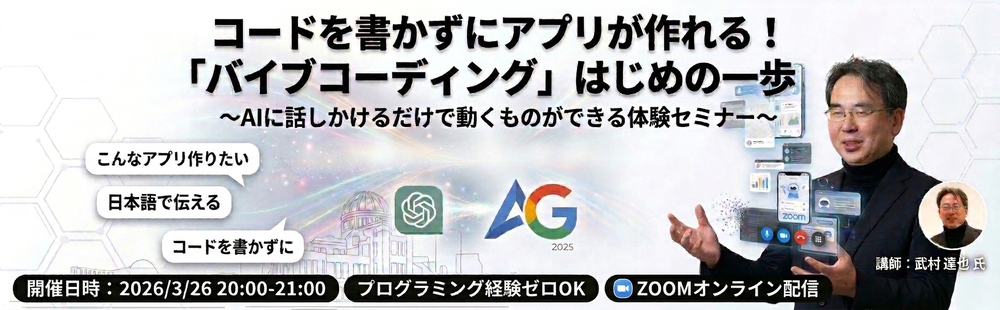 バイブコーディング体験セミナー（生成AI時代のシン・デジタル入門）