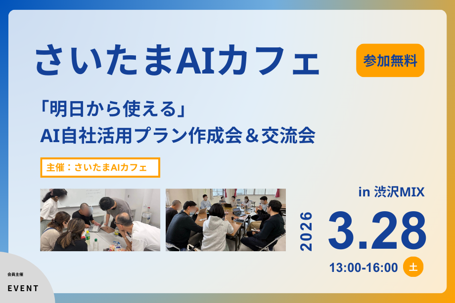 さいたまAIカフェ〜「明日から使える」自社活用プラン作成会＆交流会〜