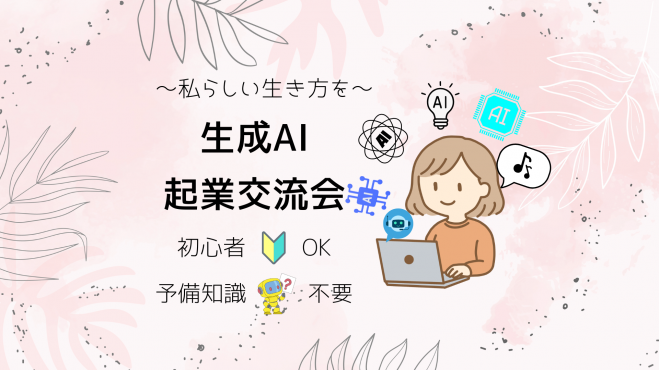 【本八幡開催】～私らしい生き方を～生成AI起業交流会