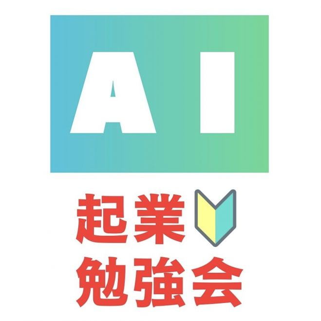 【柏】AIで起業を最短ルートにする勉強会