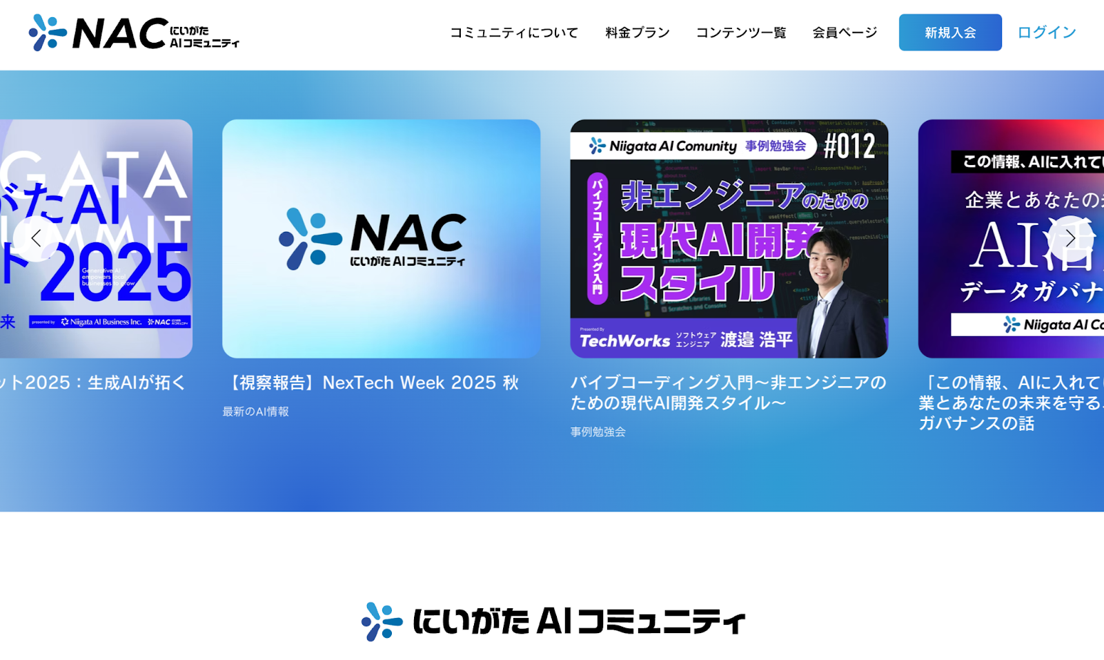 にいがたAIコミュニティ | NAC