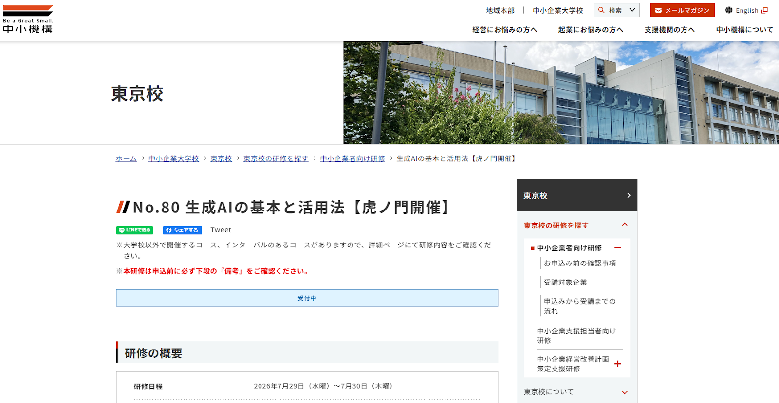 中小企業基盤整備機構