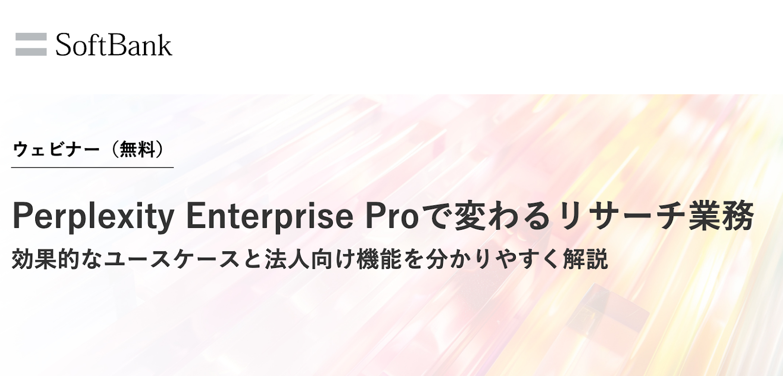 【ソフトバンク オンラインセミナー】Perplexity Enterprise Proで変わるリサーチ業務