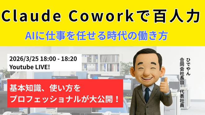 Claude Coworkで百人力 ── AIに仕事を任せる時代の働き方
