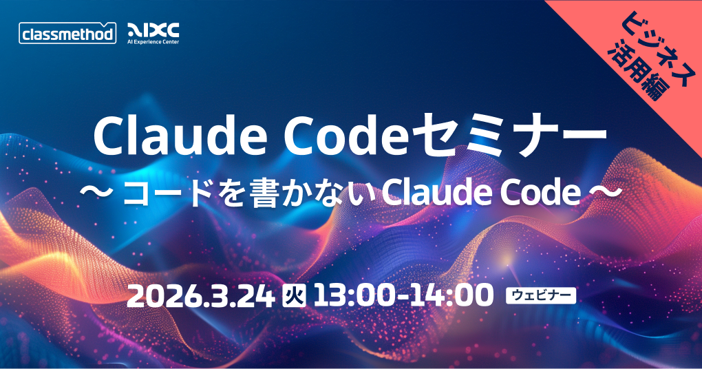 Claude Codeセミナー ビジネス活用編｜コードを書かないClaude Code