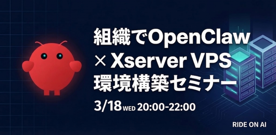 組織でOpenClawを利用する！Xserver VPSで環境構築セミナー