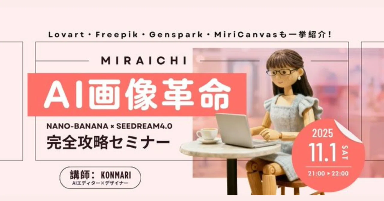 AI画像革命：Nano-Banana × Seedream 4.0 完全攻略セミナー