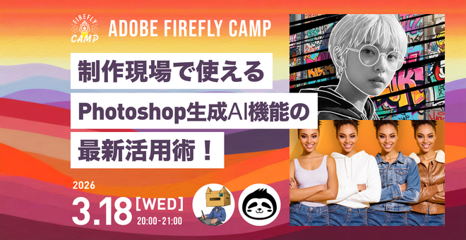 制作現場で使えるPhotoshop生成AI機能の最新活用術！