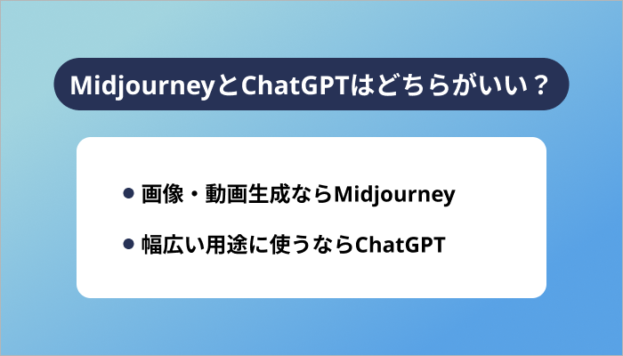 MidjourneyとChatGPTはどちらがいい？