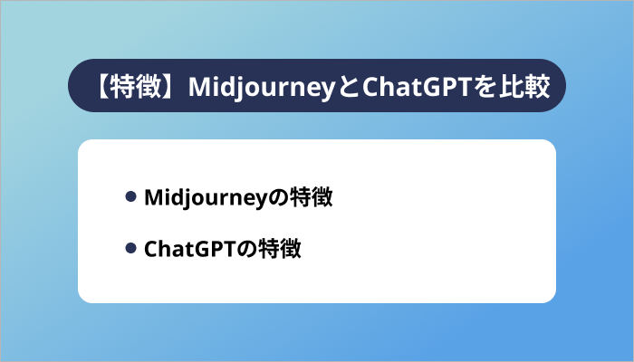 【特徴】MidjourneyとChatGPTを比較