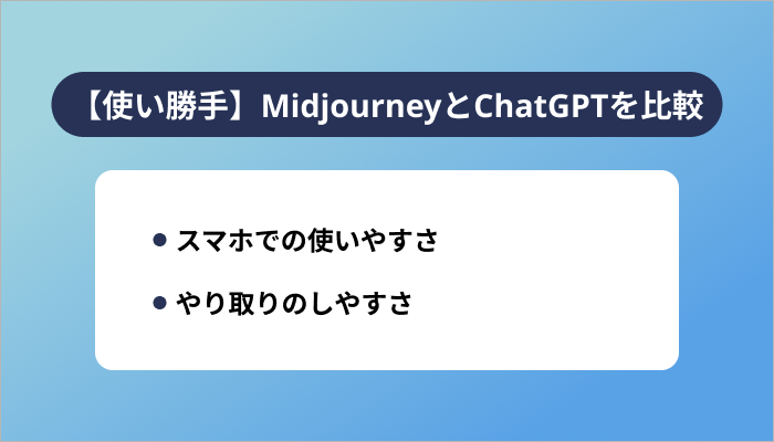 【使い勝手】MidjourneyとChatGPTを比較