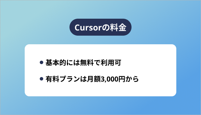 Cursorの料金