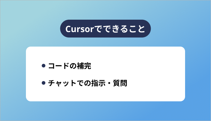 Cursorでできること