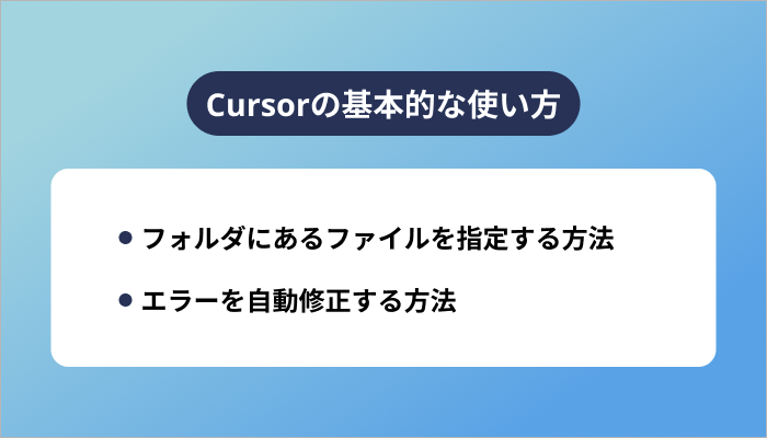 Cursorの基本的な使い方