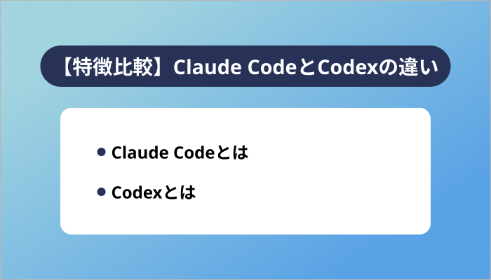 【特徴比較】Claude CodeとCodexの違い