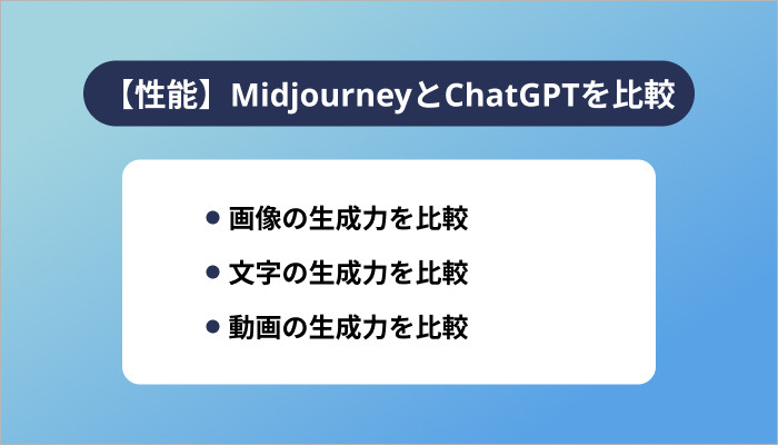 【性能】MidjourneyとChatGPTを比較
