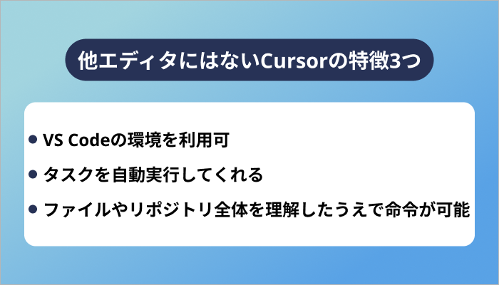 他エディタにはないCursorの特徴3つ