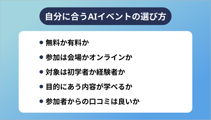 自分に合うAIイベントの選び方