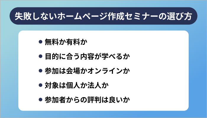 失敗しないホームページ作成セミナーの選び方