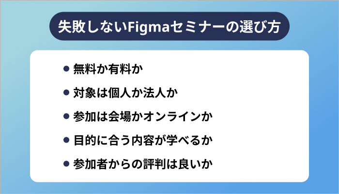 失敗しないFigmaセミナーの選び方