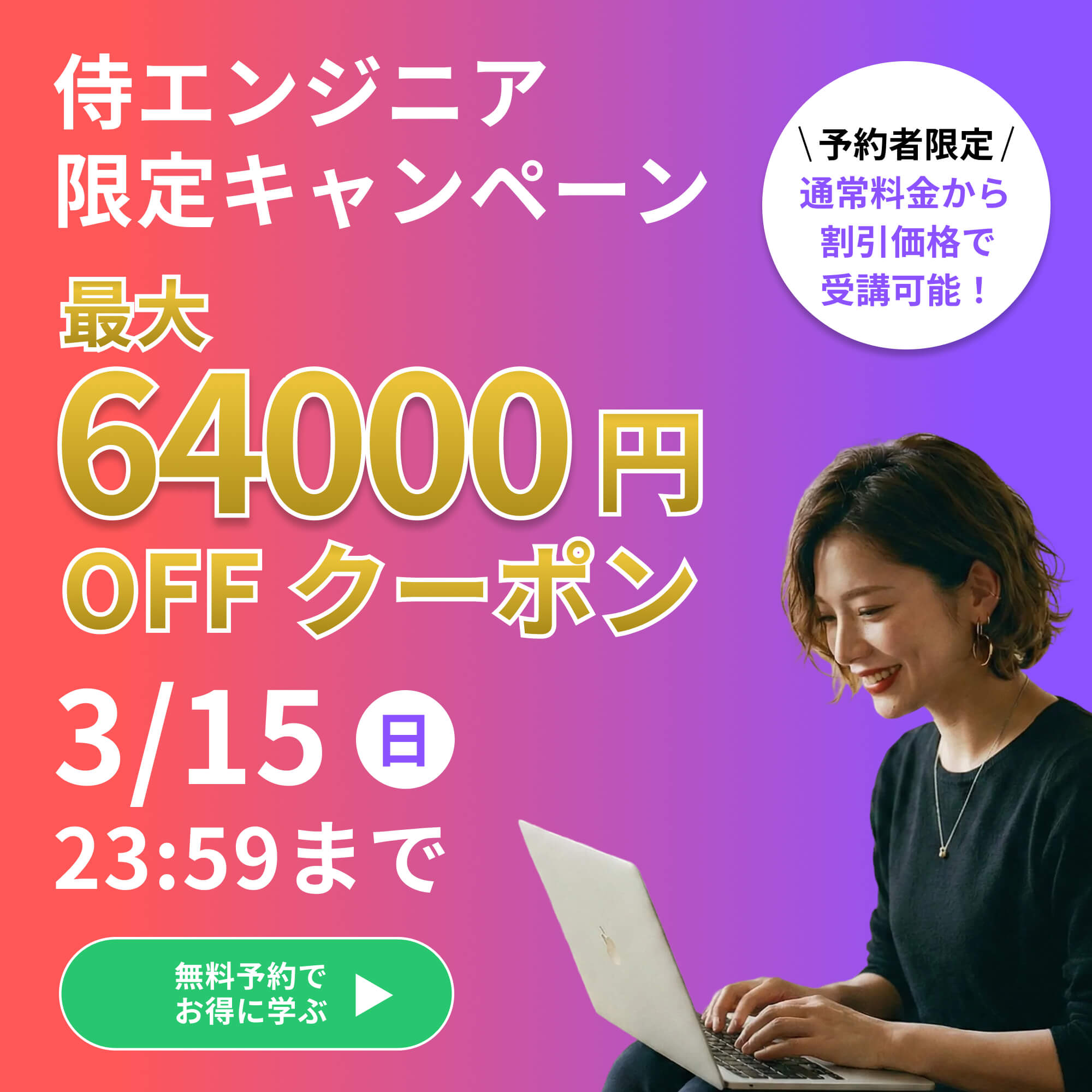 キャンペーン実施中