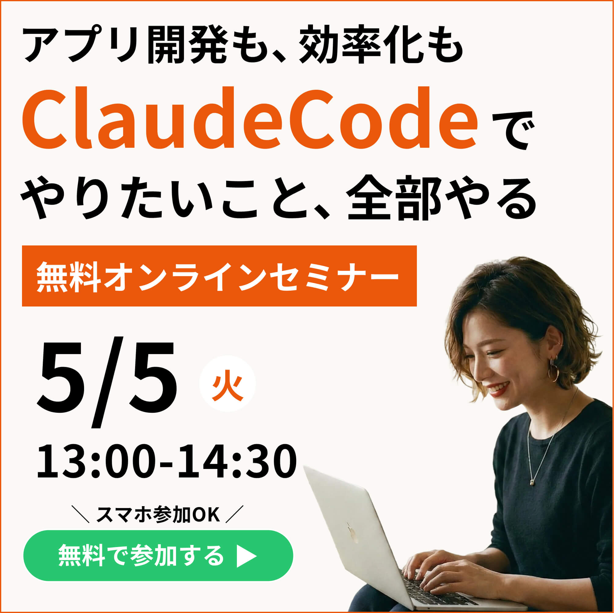 無料オンラインセミナー