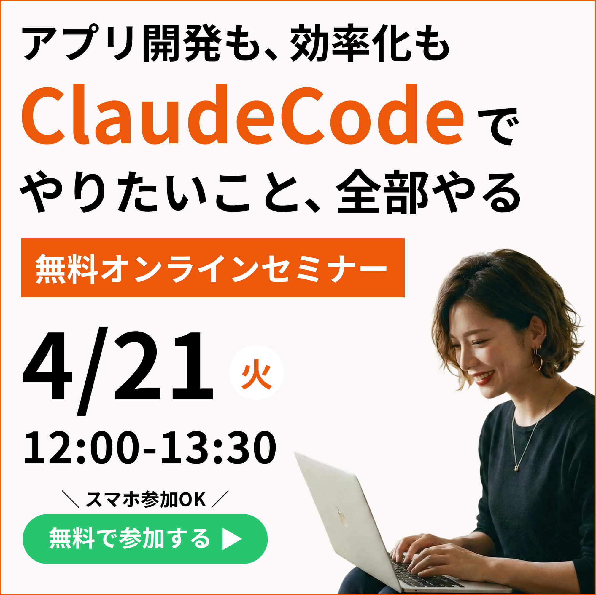 無料オンラインセミナー