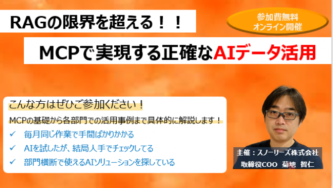RAGの限界を超える!MCPで実現する正確なAIデータ活用