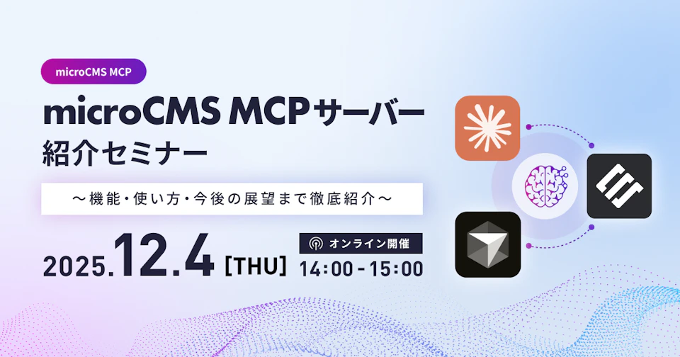 microCMS MCPサーバー紹介セミナー