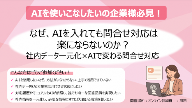 なぜ、AIを入れても問合せ対応は楽にならないのか?