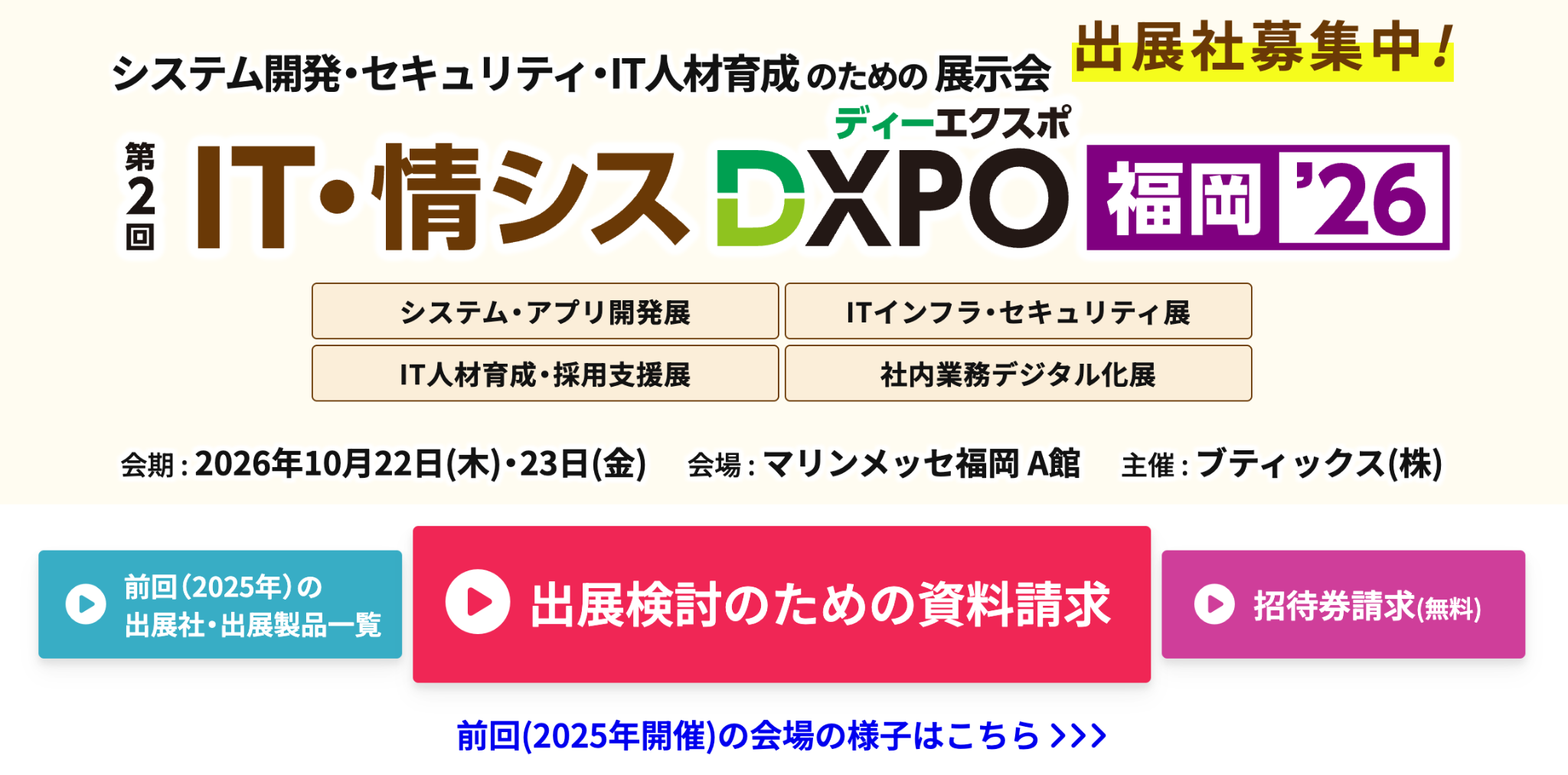 【DXPO福岡26】IT・情シスDXPO -IT・DX展示会-