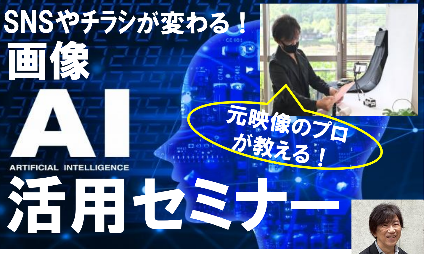 SNSやチラシが変わる!生成AI活用セミナー