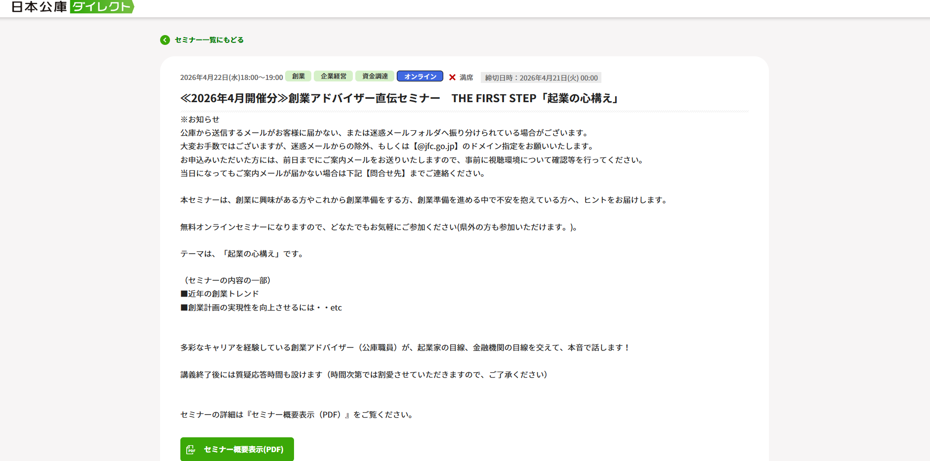 創業アドバイザー直伝セミナー