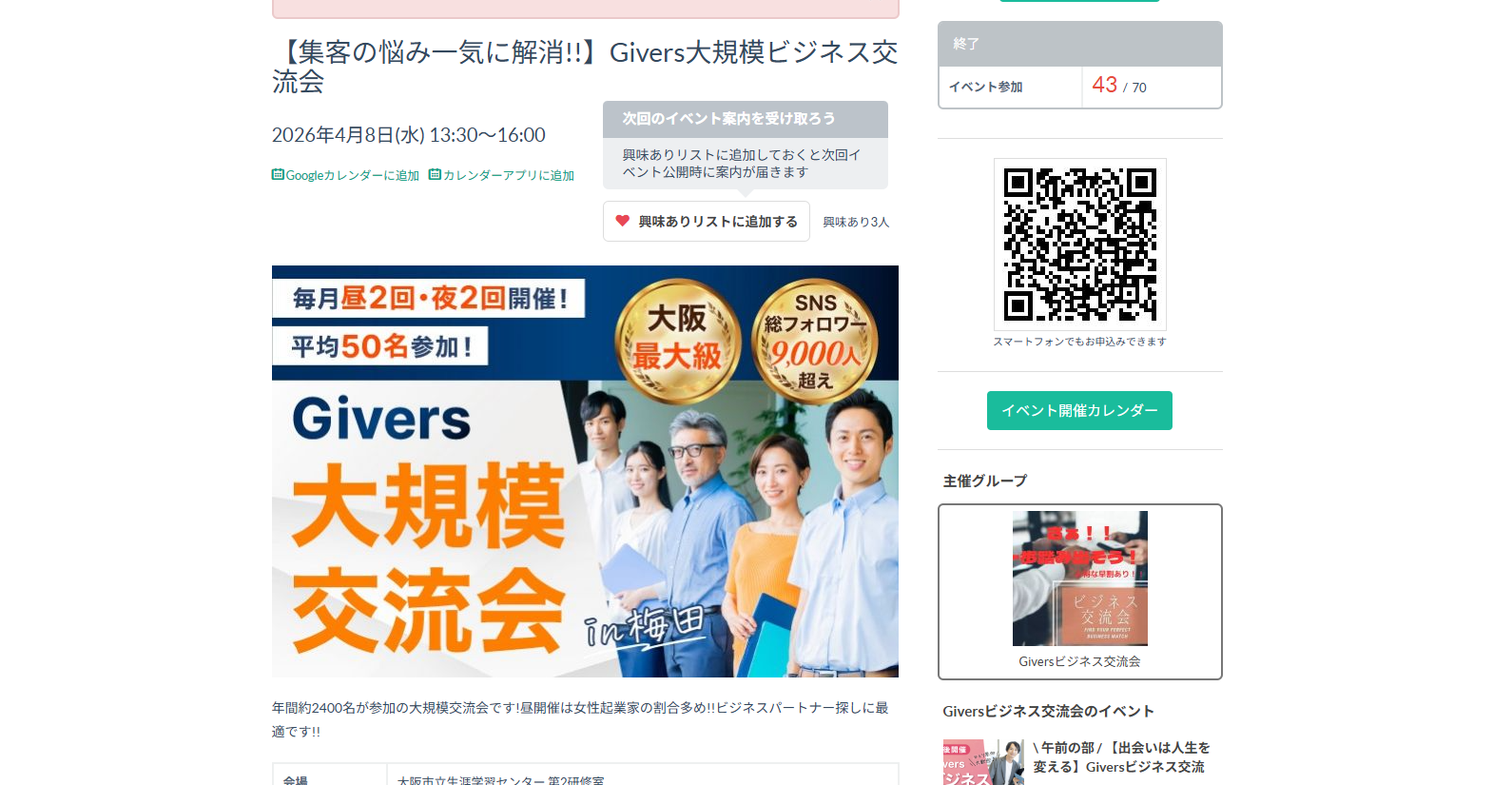 Givers大規模ビジネス交流会