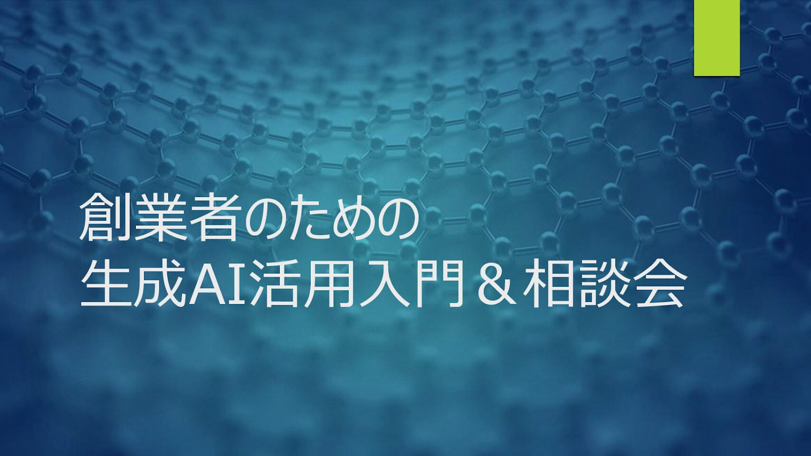 創業者のための生成AI活用入門&相談会