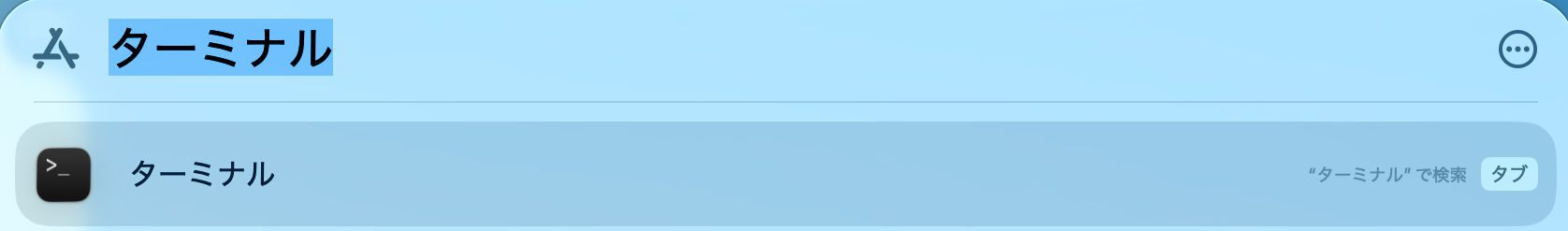 ターミナル版：プログラムの知識がある人向け