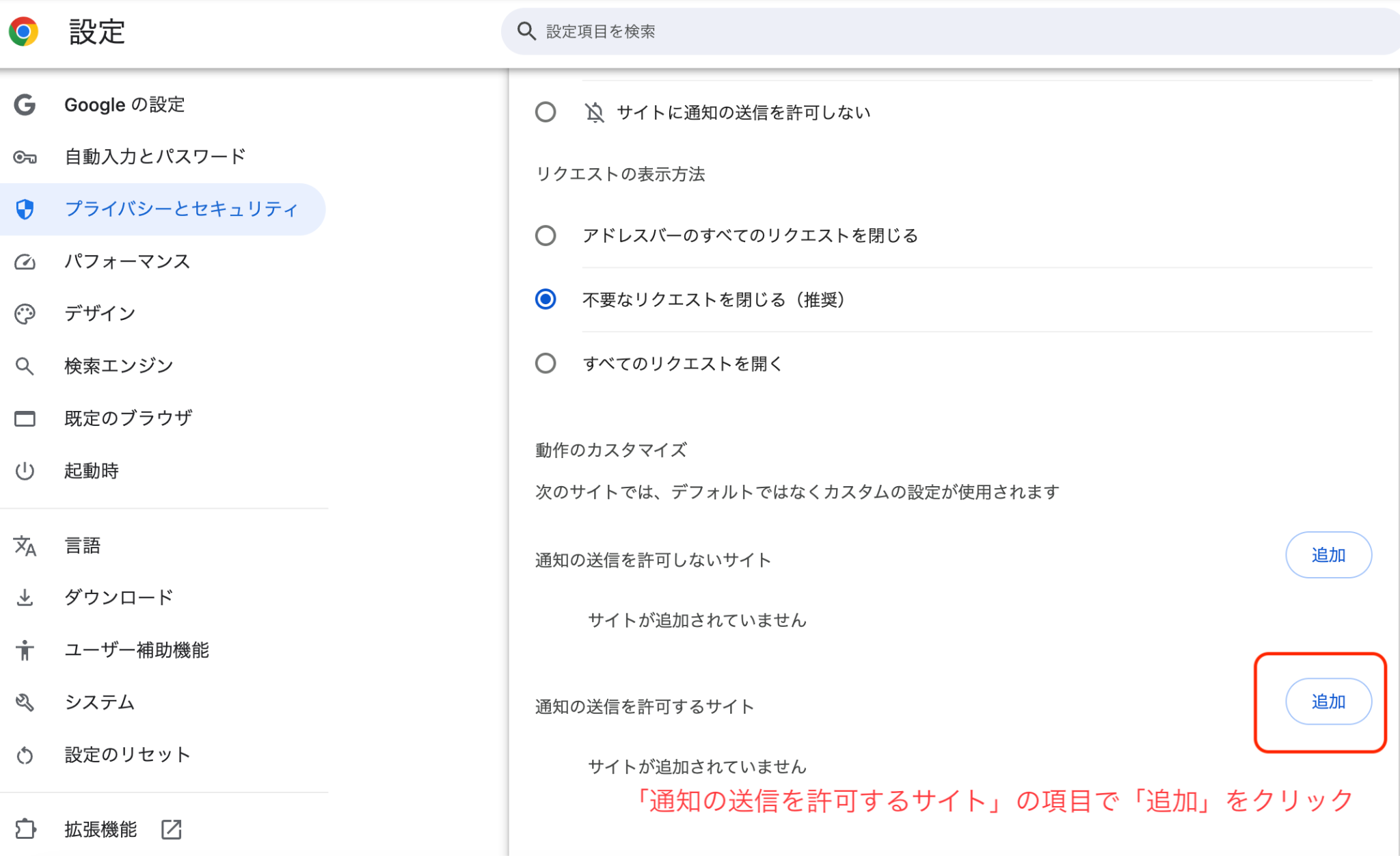 2. 「通知の送信を許可するサイト」の項目で「追加」をクリックする