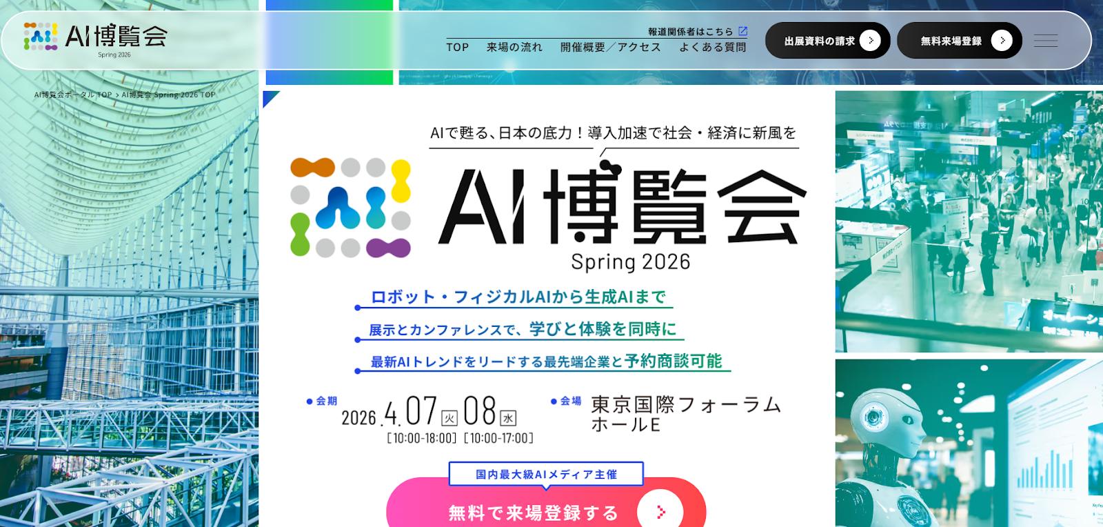 AI博覧会 Spring 2026