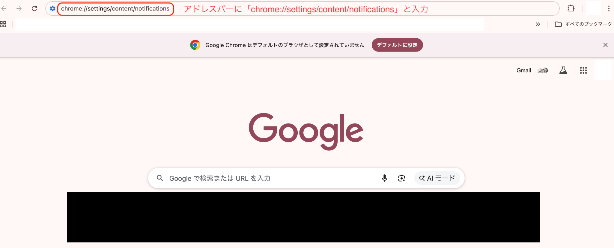 1. Google Chrome（グーグルクローム）のアドレスバーに「chrome://settings/content/notifications」と入力する